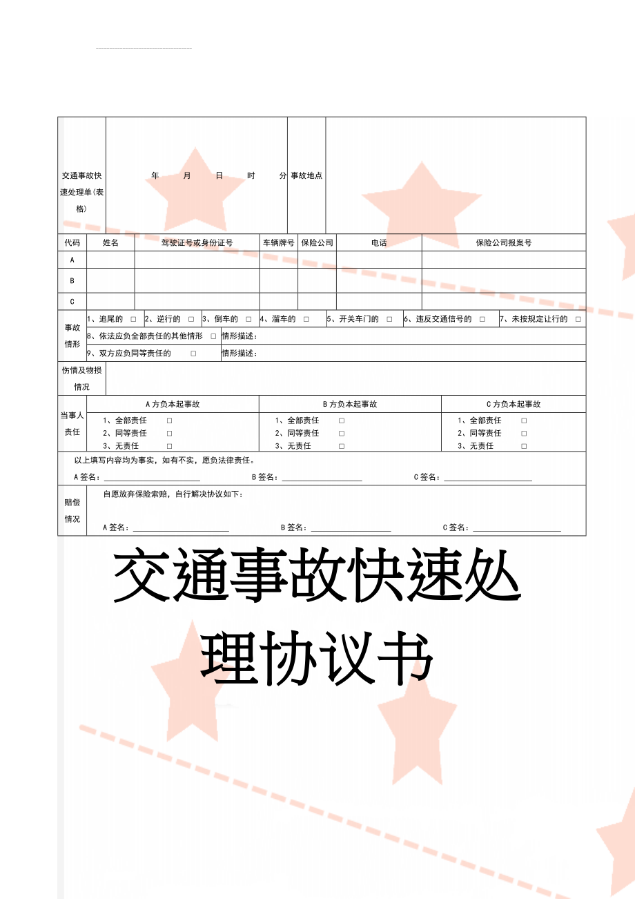 交通事故快速处理单(表格)(2页).doc_第1页