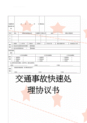 交通事故快速处理单(表格)(2页).doc