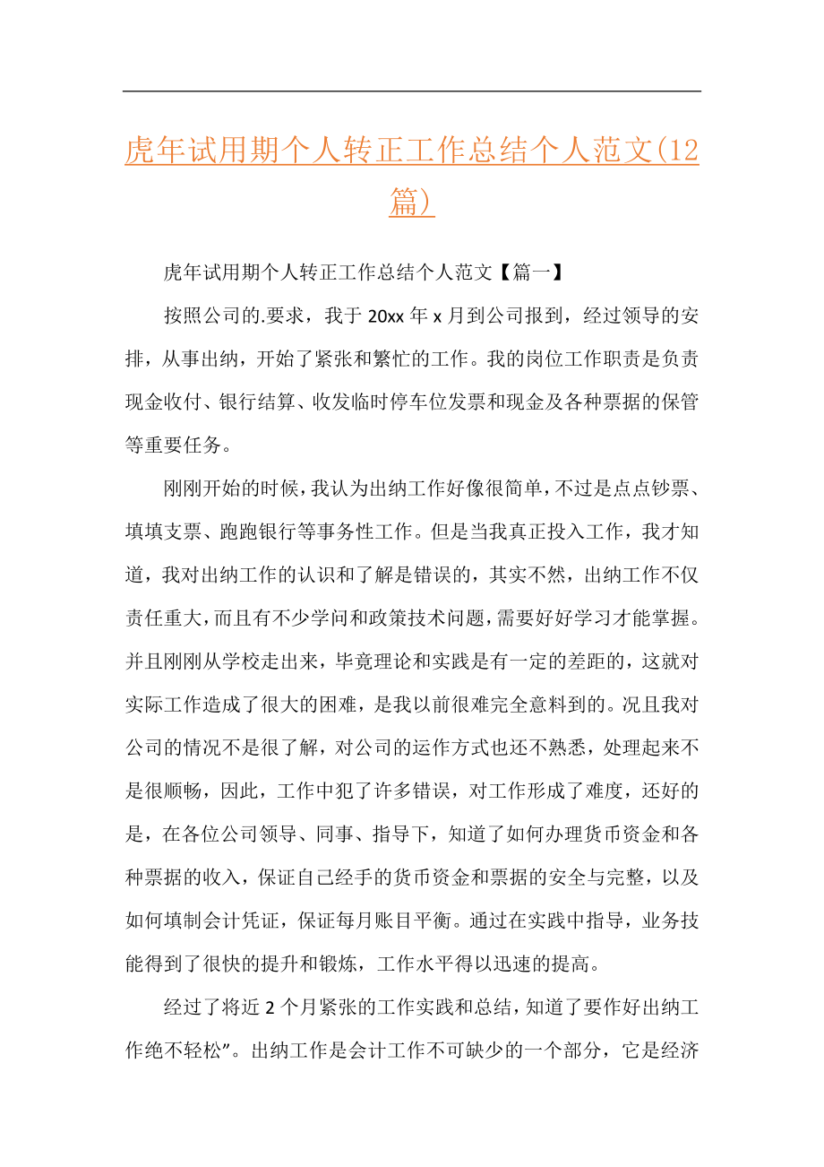 虎年试用期个人转正工作总结个人范文(12篇).docx_第1页