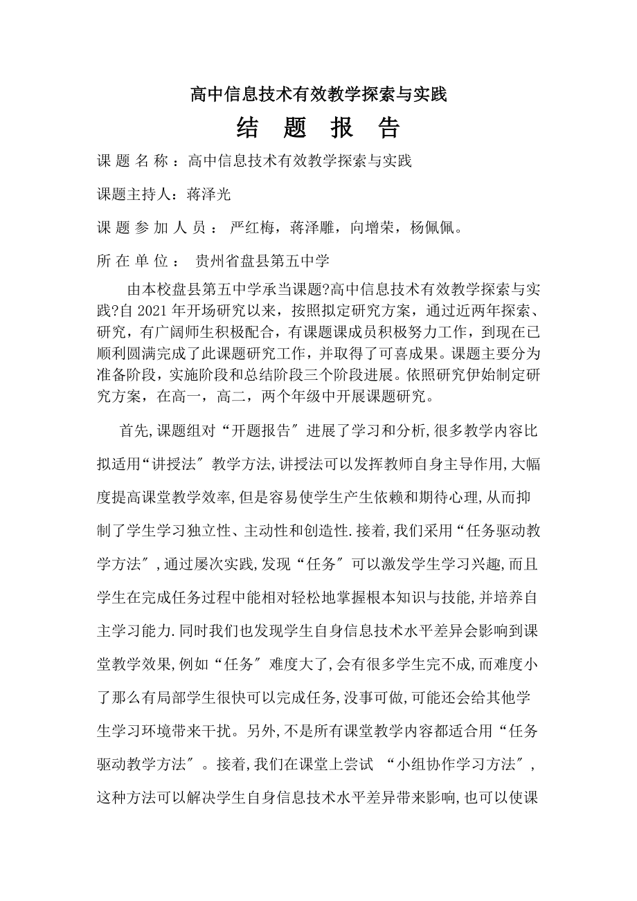 高中信息技术有效教学的探索与实践结题报告.doc_第1页