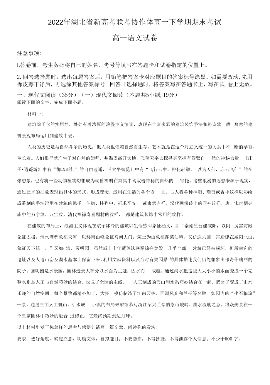 湖北省新高考联考协作体2021-2022学年高一下学期期末语文试题（原卷版）.docx_第1页