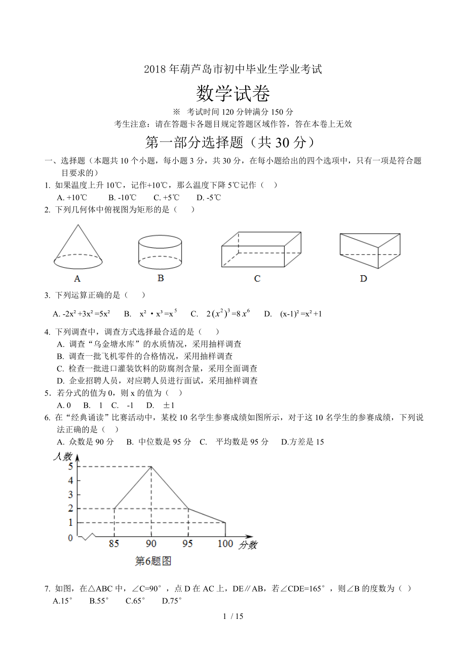 2018年辽宁省葫芦岛市中考数学试卷.doc_第1页