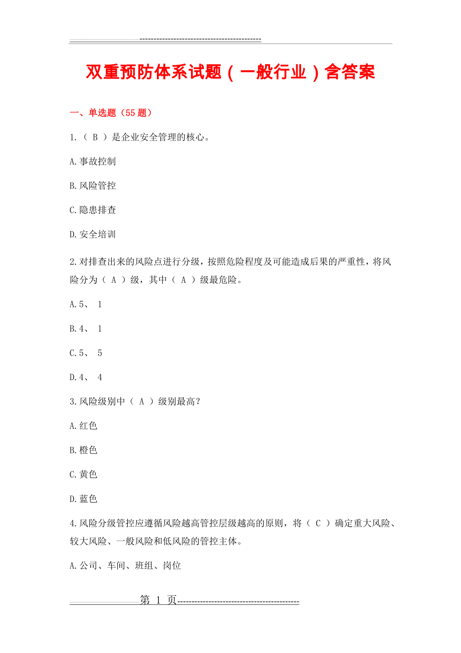 双重预防体系试题(一般行业)含答案(27页).doc_第1页