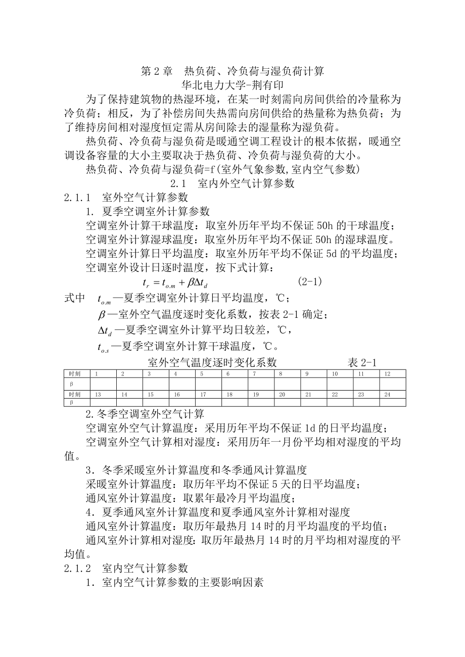 暖通空调第2章热负荷冷负荷与湿负荷计算.docx_第1页