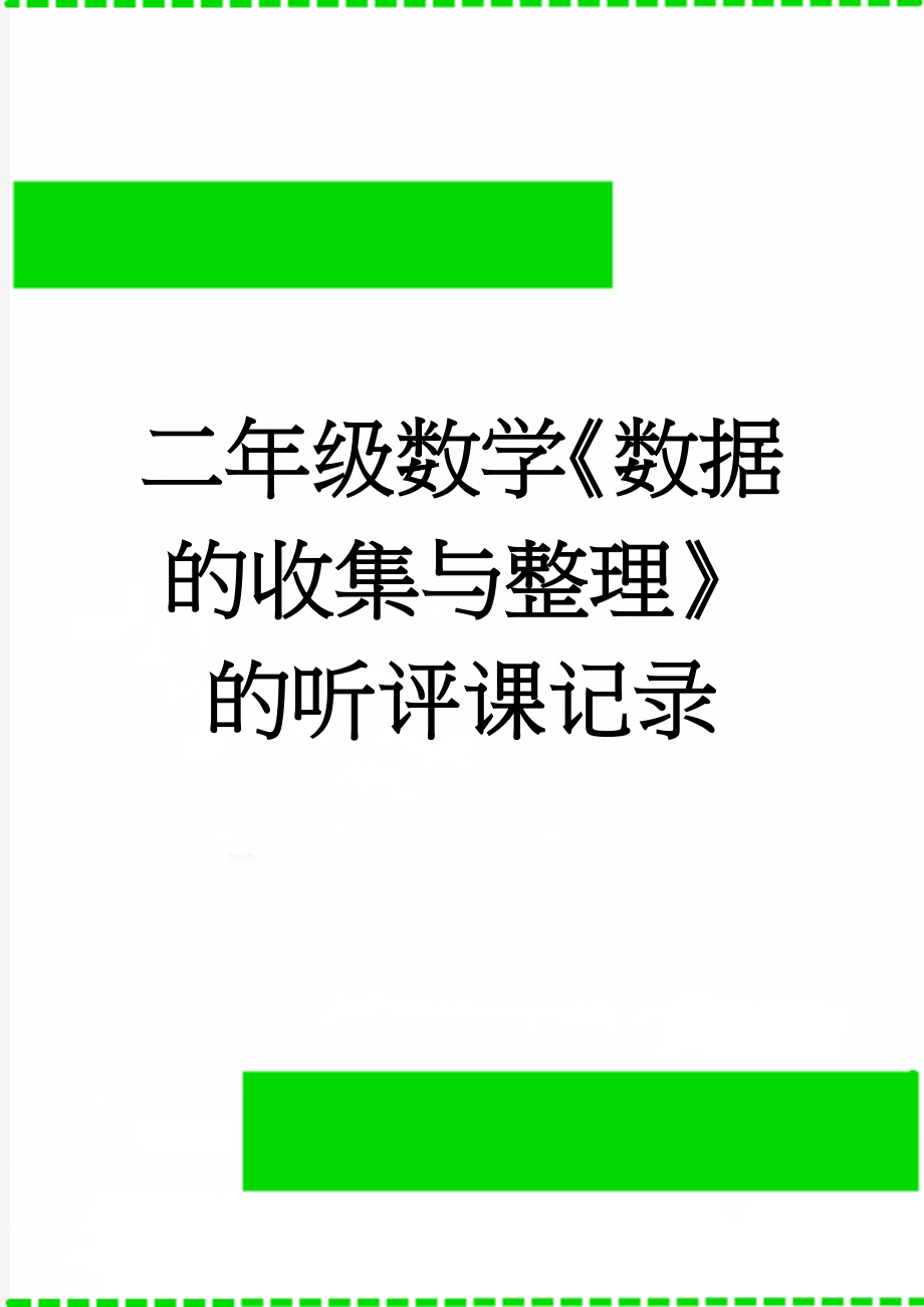 二年级数学《数据的收集与整理》的听评课记录(2页).doc_第1页