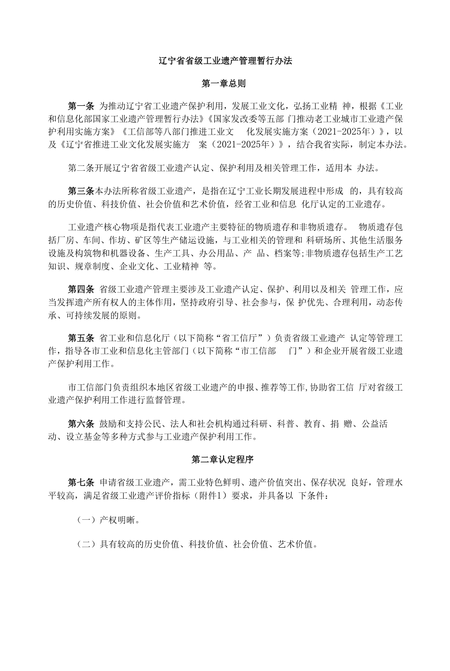 辽宁省省级工业遗产管理暂行办法-全文及附表.docx_第1页