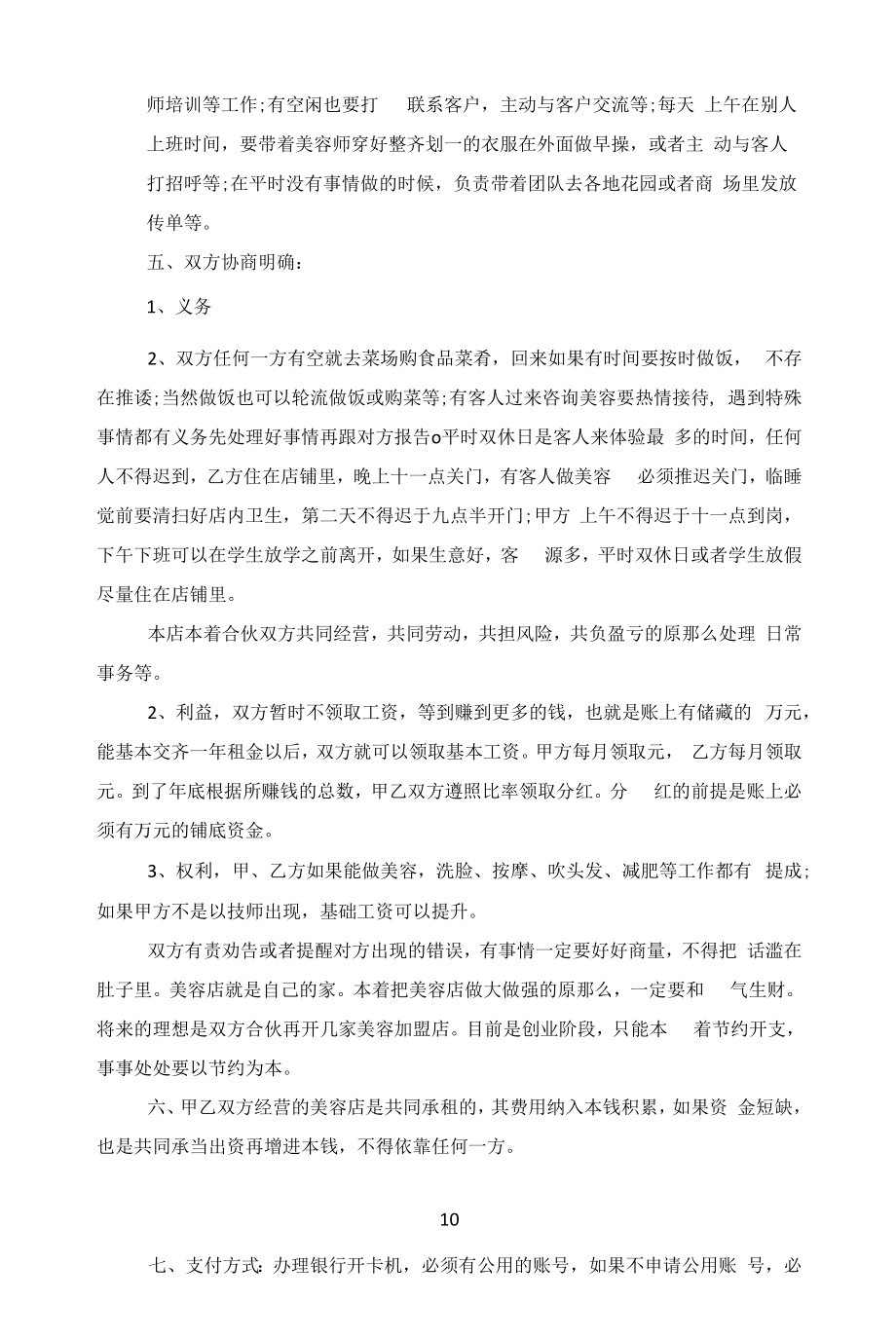 美容院合伙经营合同模板五篇范文.docx_第2页