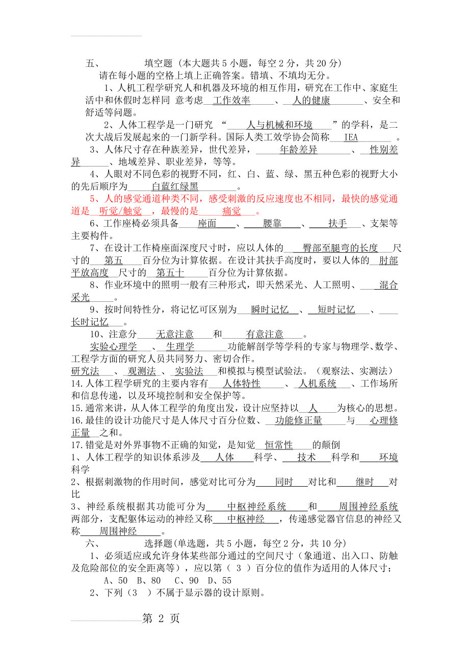 人机工程学考试资料题目和答案(13页).doc_第2页