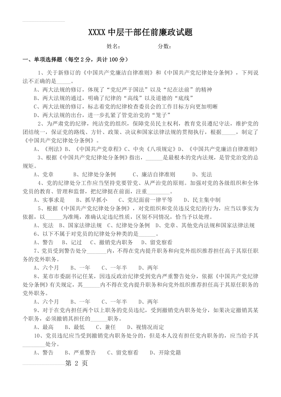 中层干部任前廉政试题(7页).doc_第2页