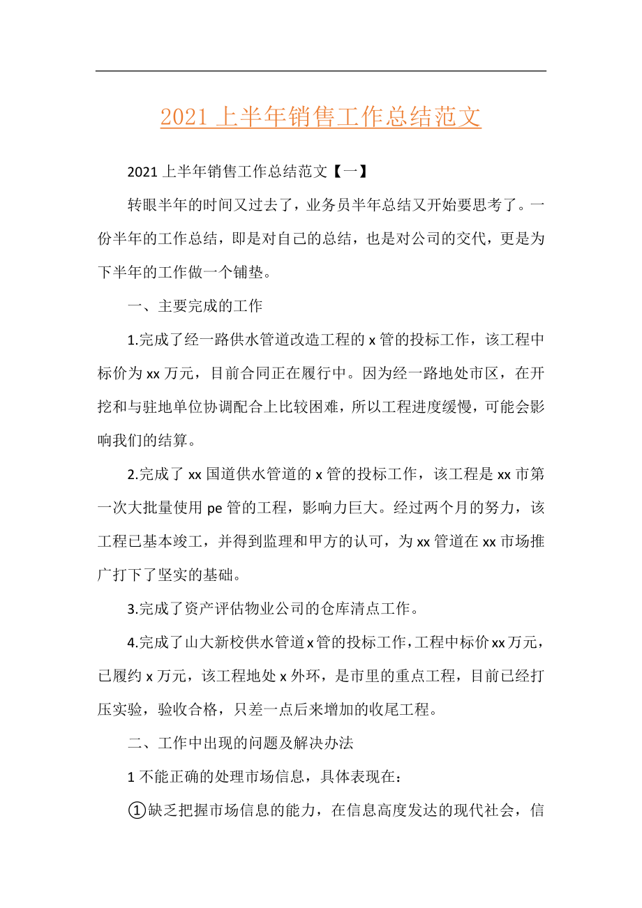 2021上半年销售工作总结范文.docx_第1页