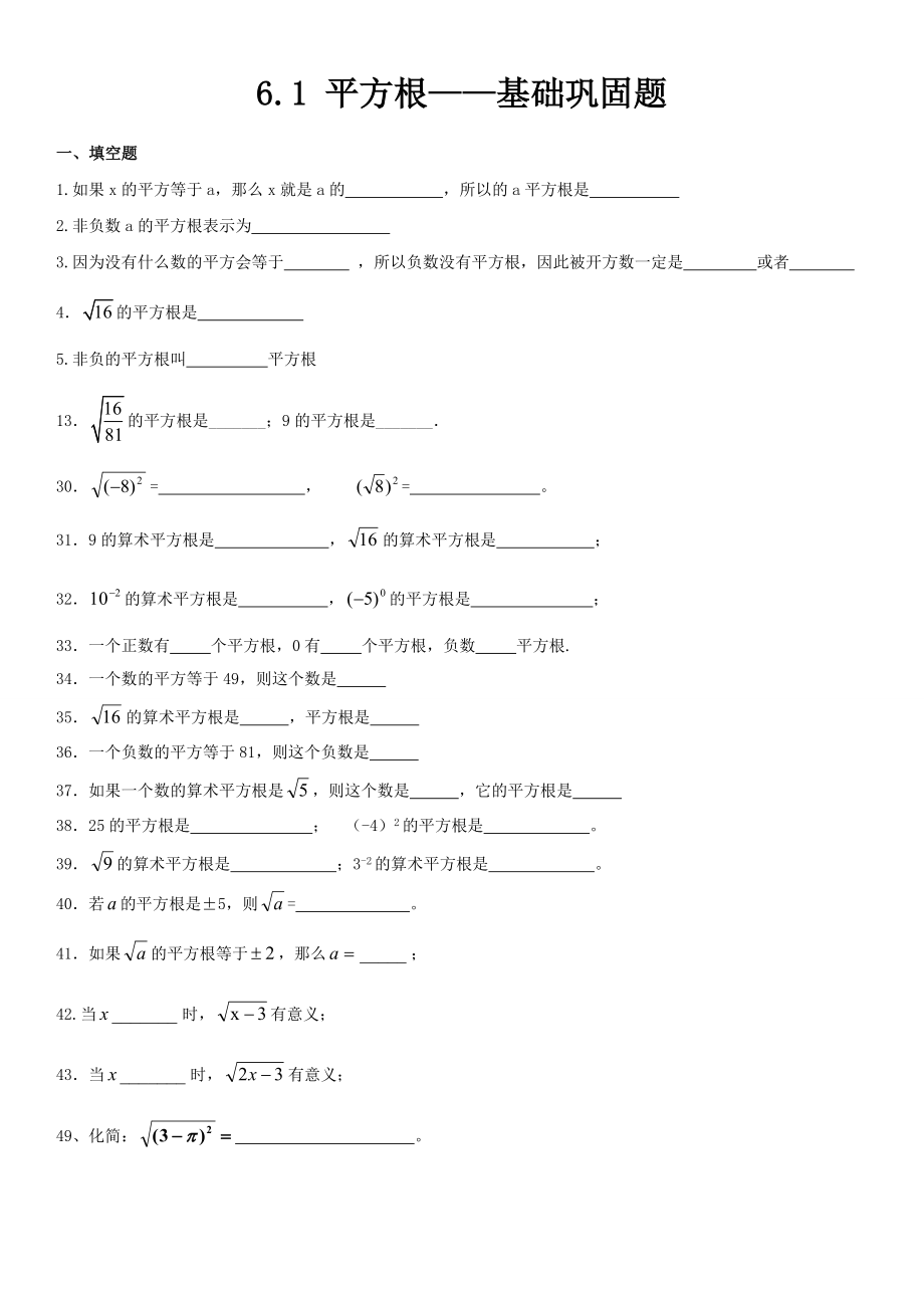 七年级数学第六章61平方根分等级练习题.doc_第1页