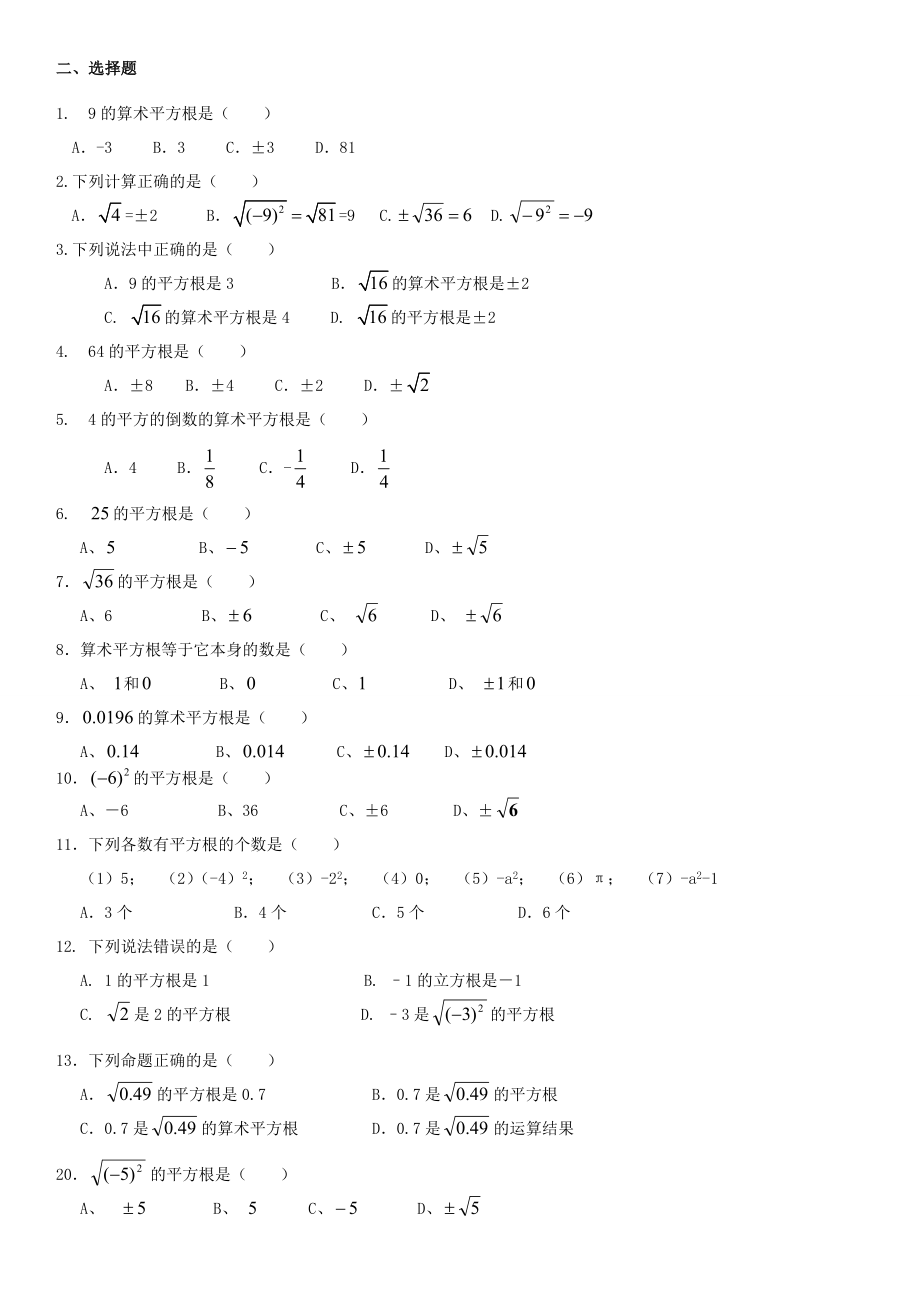 七年级数学第六章61平方根分等级练习题.doc_第2页