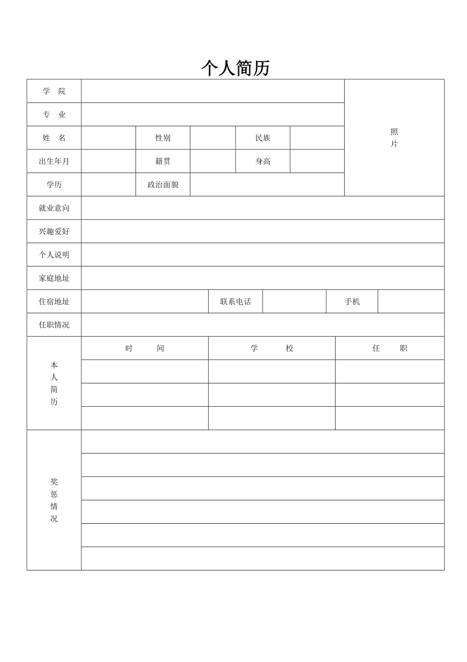 标准的个人简历模板.docx_第2页