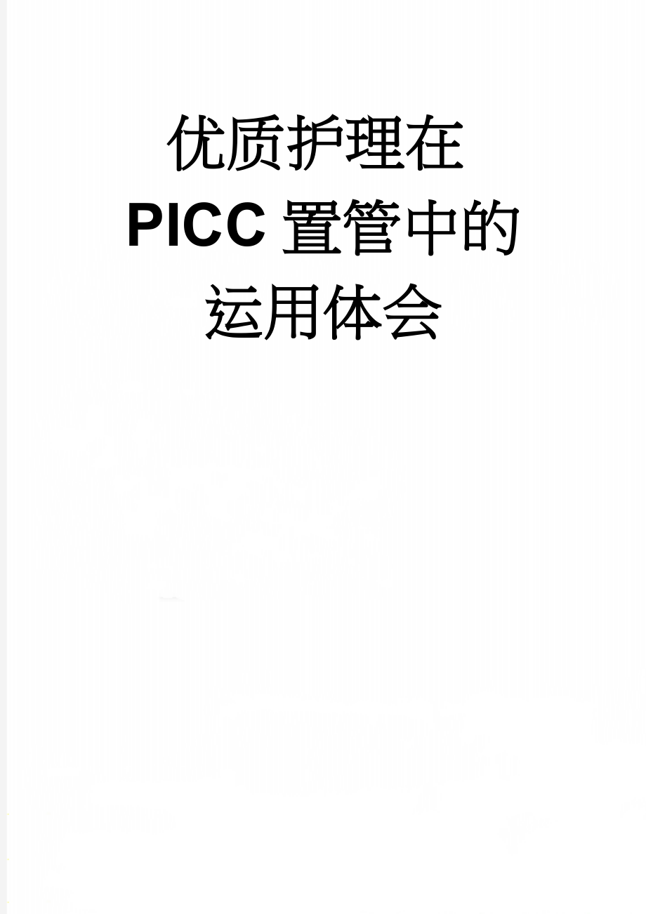 优质护理在PICC置管中的运用体会(7页).doc_第1页