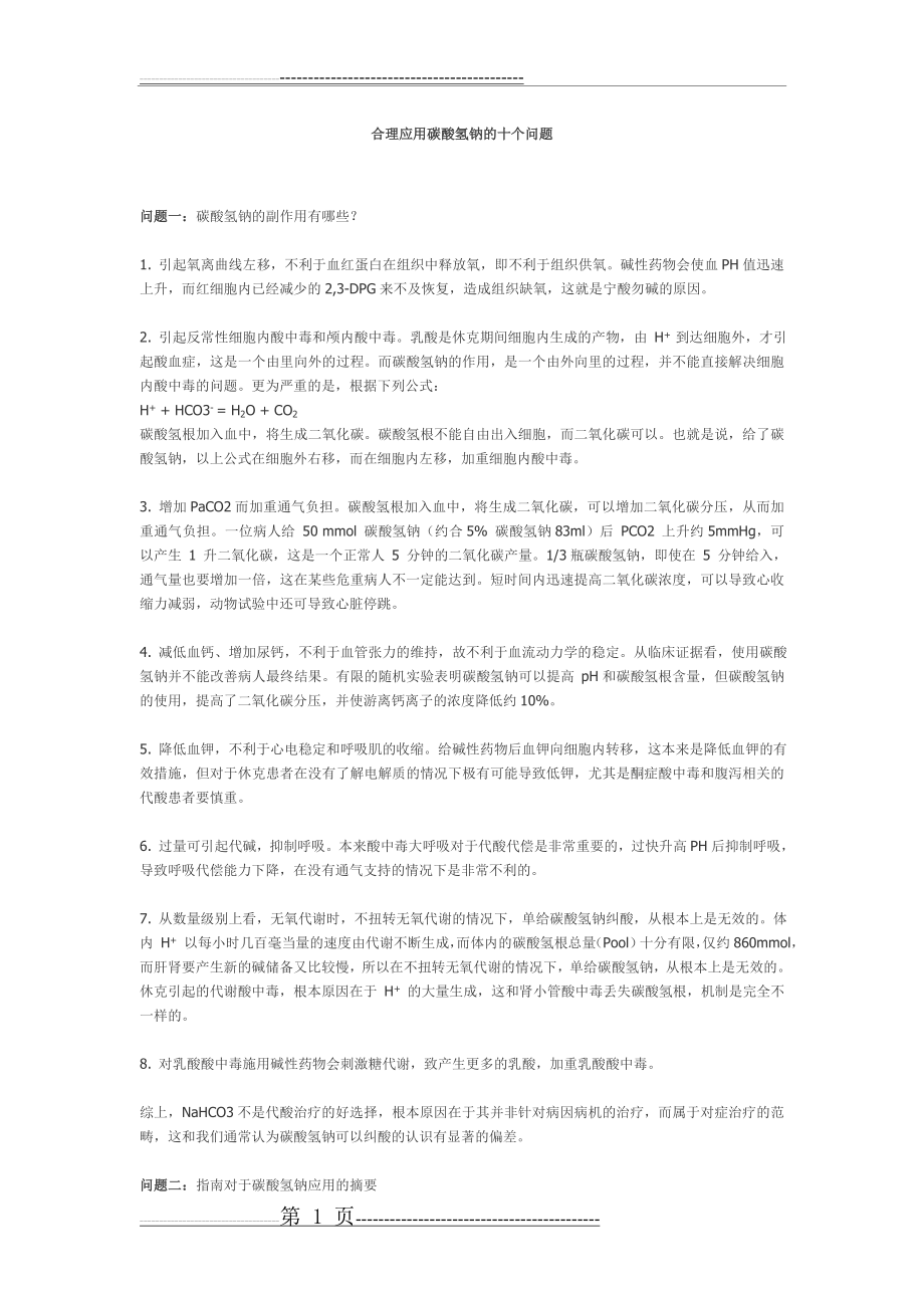 合理应用碳酸氢钠的十个问题(4页).doc_第1页