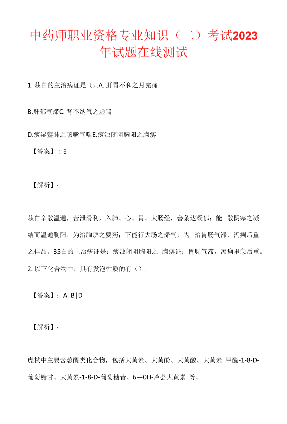 中药师职业资格专业知识（二）考试2023年试题在线测试.docx_第1页