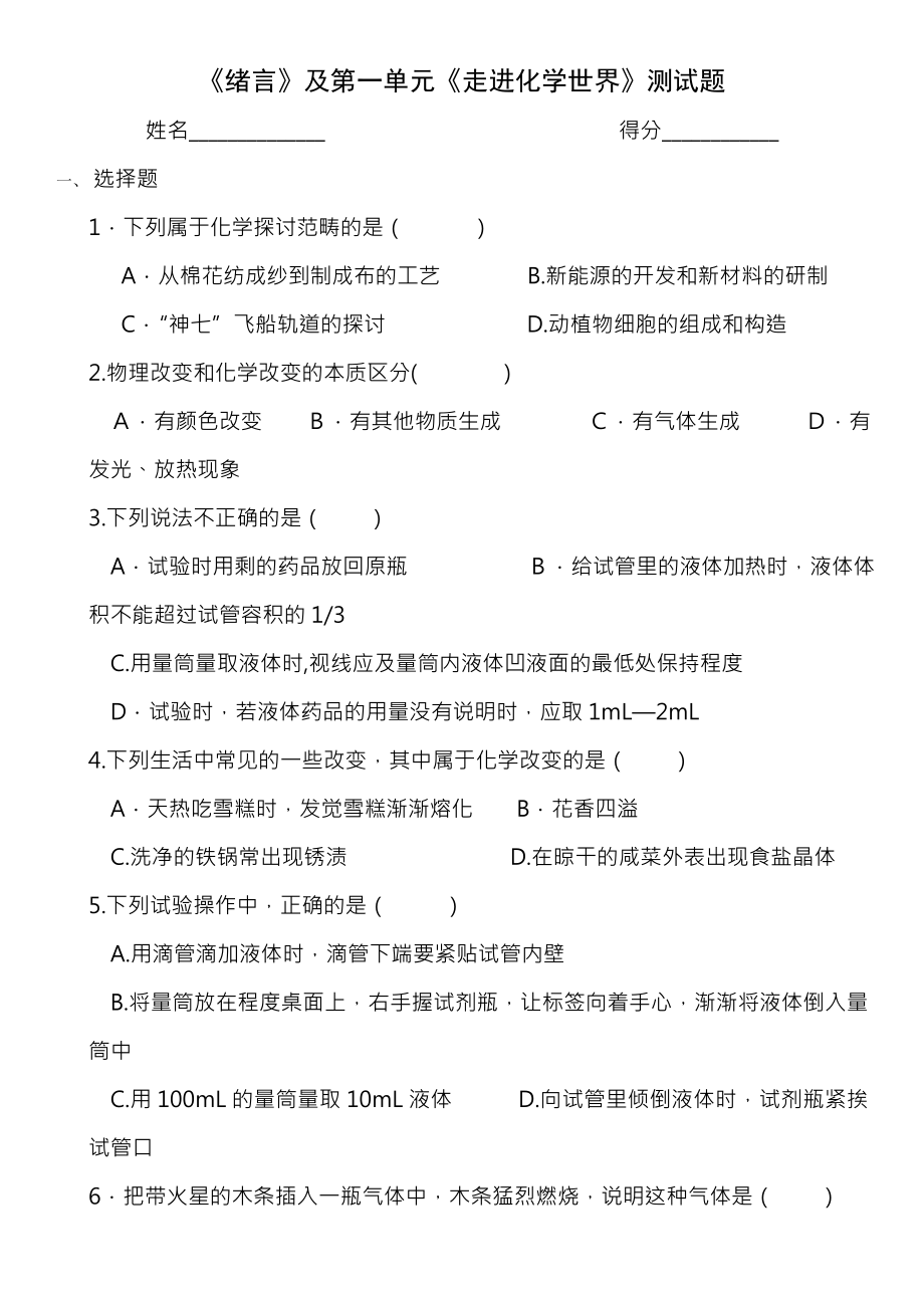 初中化学第一单元测试题及复习资料.docx_第1页