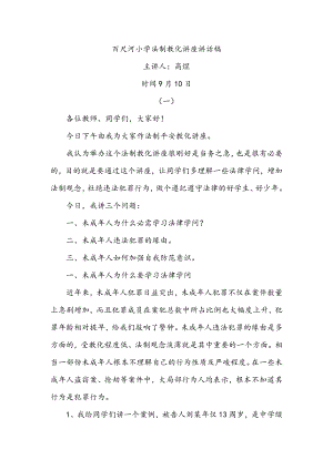 高煜百尺河小学法制教育讲座发言稿.docx