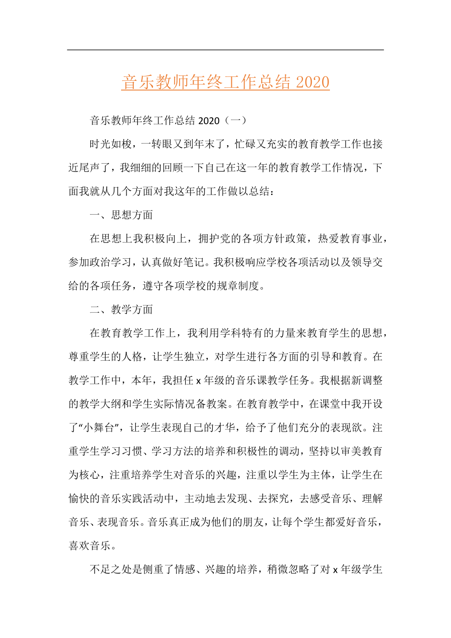 音乐教师年终工作总结2020.docx_第1页