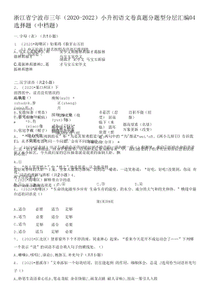 浙江省宁波市三年（2020-2022）小升初语文卷真题分题型分层汇编-04选择题（中档题）.docx