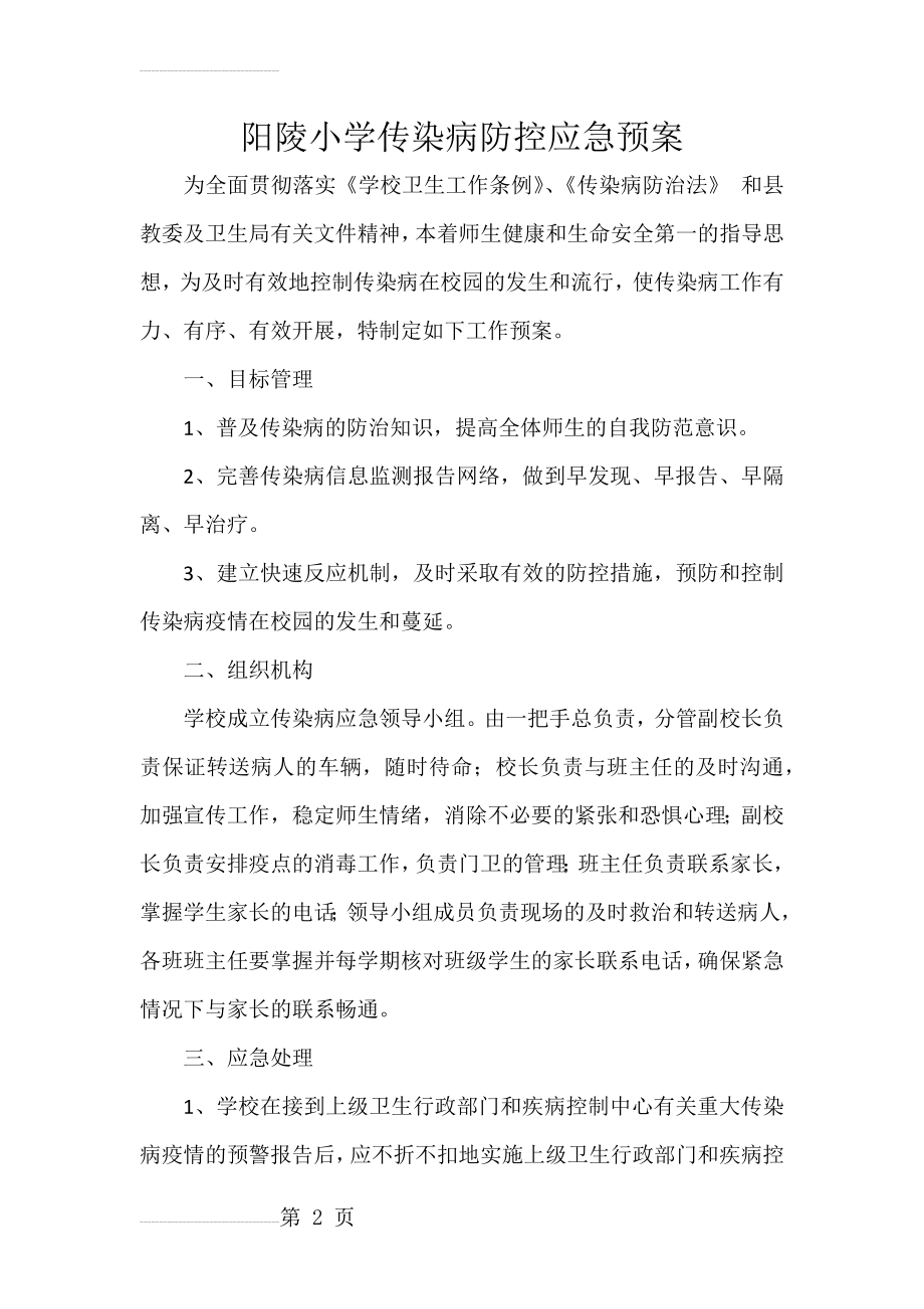 传染病防控应急预案54265(4页).doc_第2页