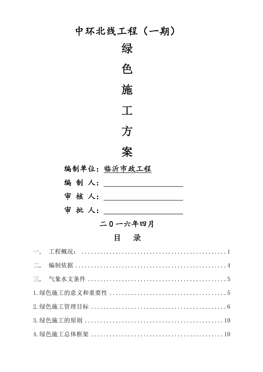 中环北线绿色施工方案.docx_第1页