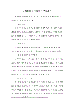 反腐倡廉宣传教育月学习计划(3页).doc