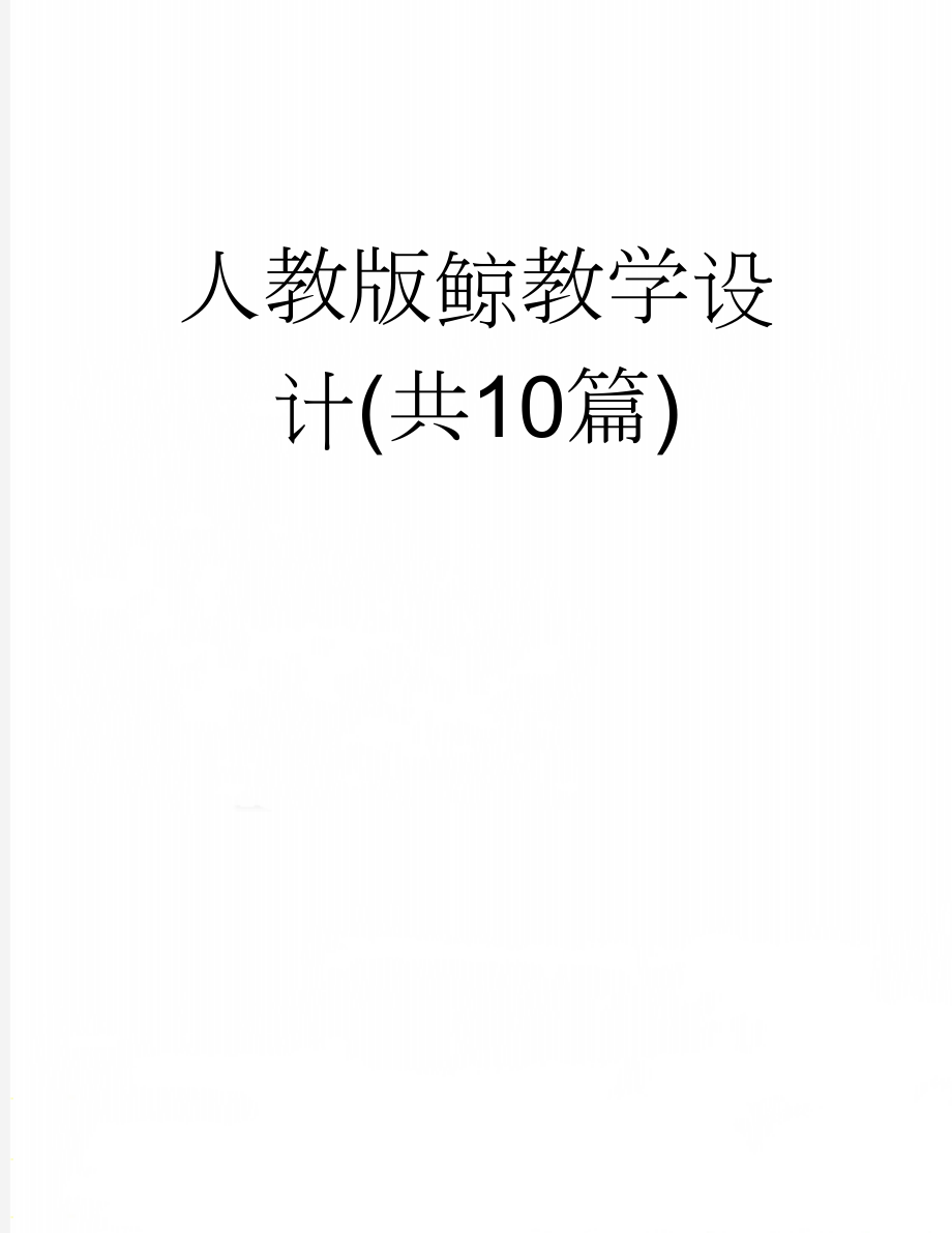 人教版鲸教学设计(共10篇)(26页).doc_第1页