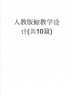 人教版鲸教学设计(共10篇)(26页).doc