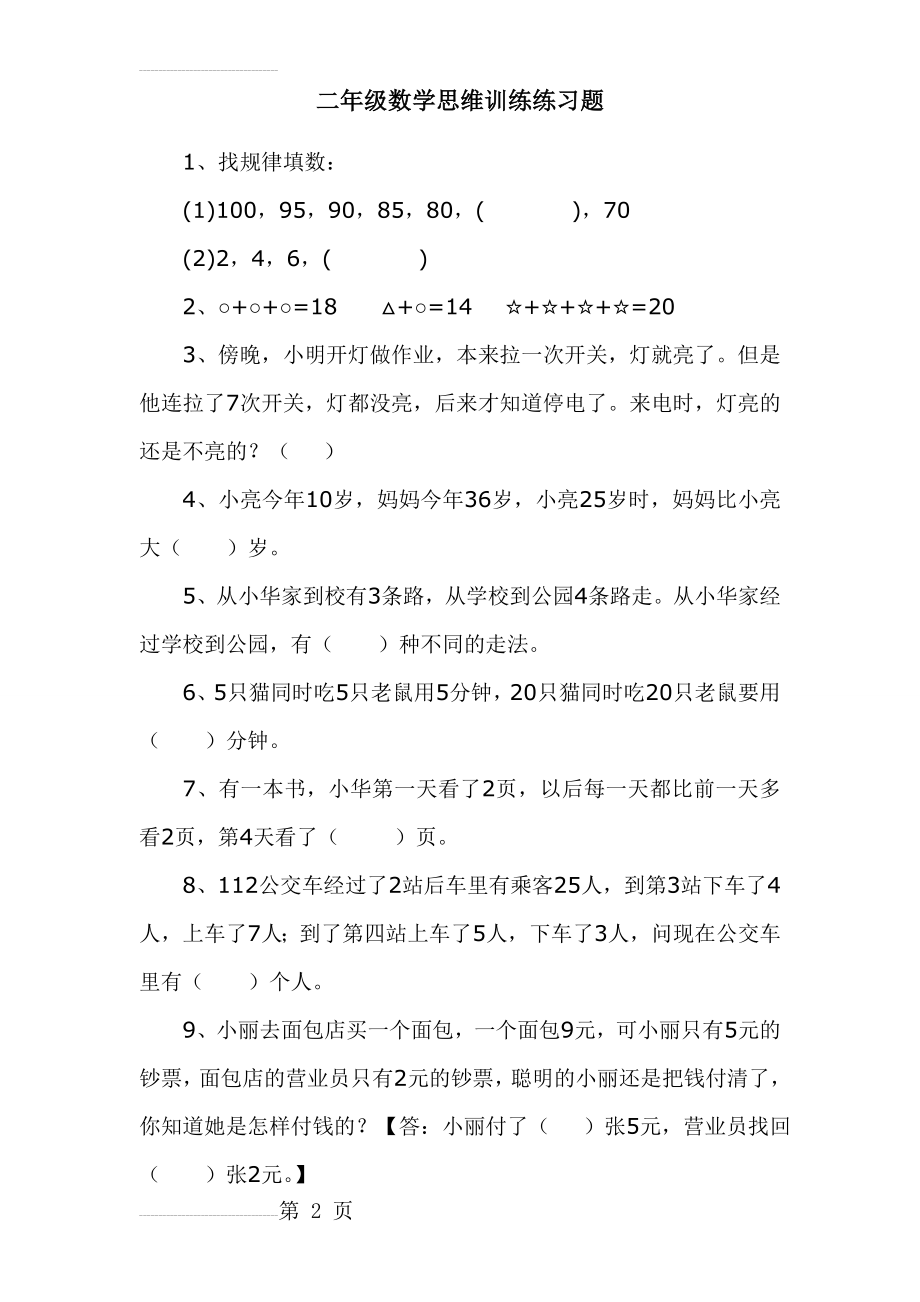 二年级数学思维训练练习题(4页).doc_第2页