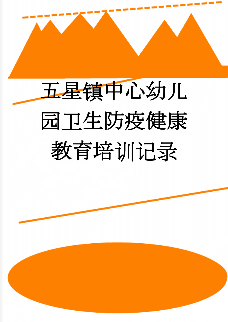 五星镇中心幼儿园卫生防疫健康教育培训记录(44页).doc_第1页