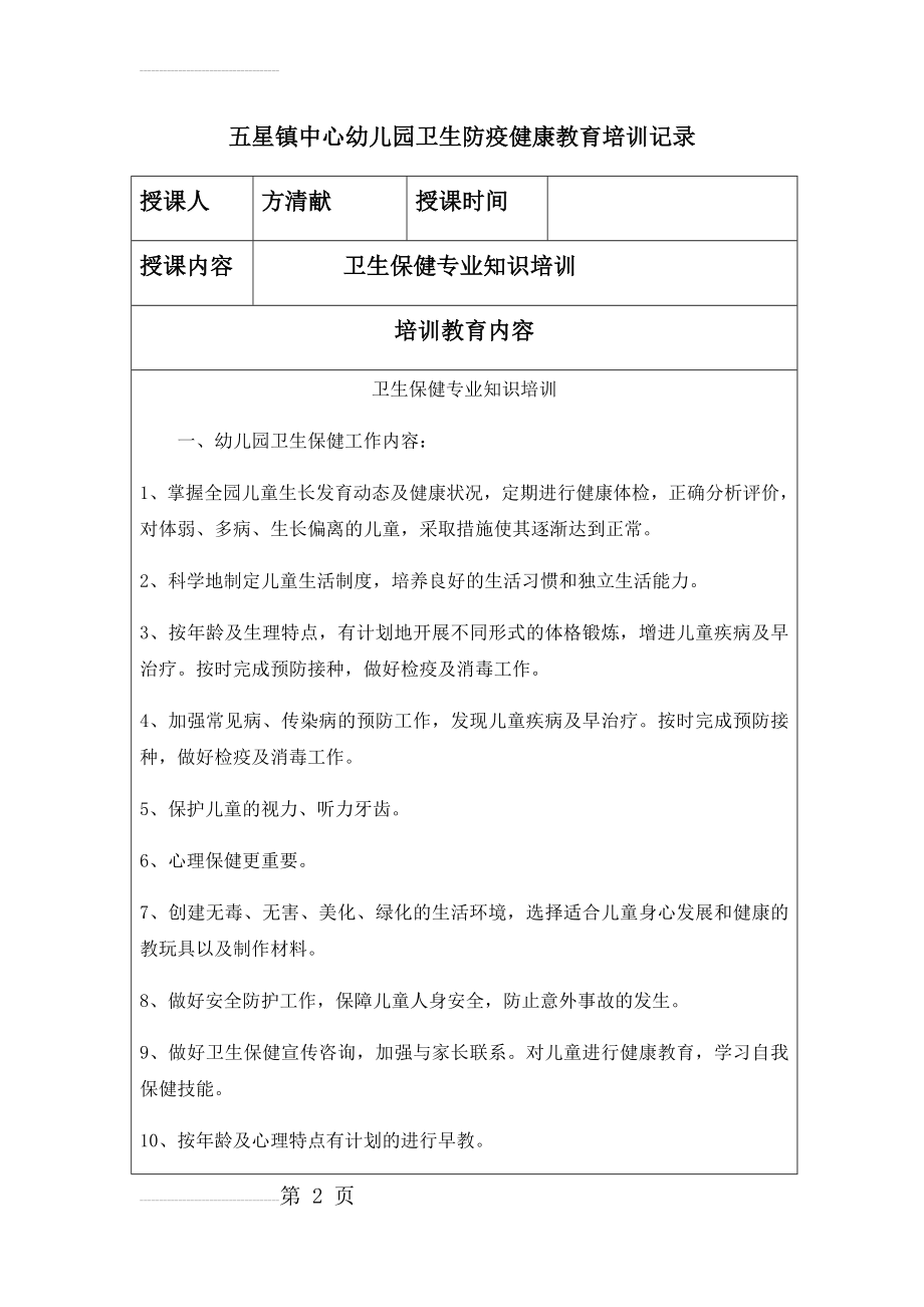 五星镇中心幼儿园卫生防疫健康教育培训记录(44页).doc_第2页