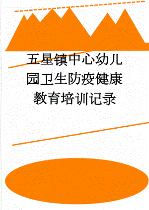 五星镇中心幼儿园卫生防疫健康教育培训记录(44页).doc