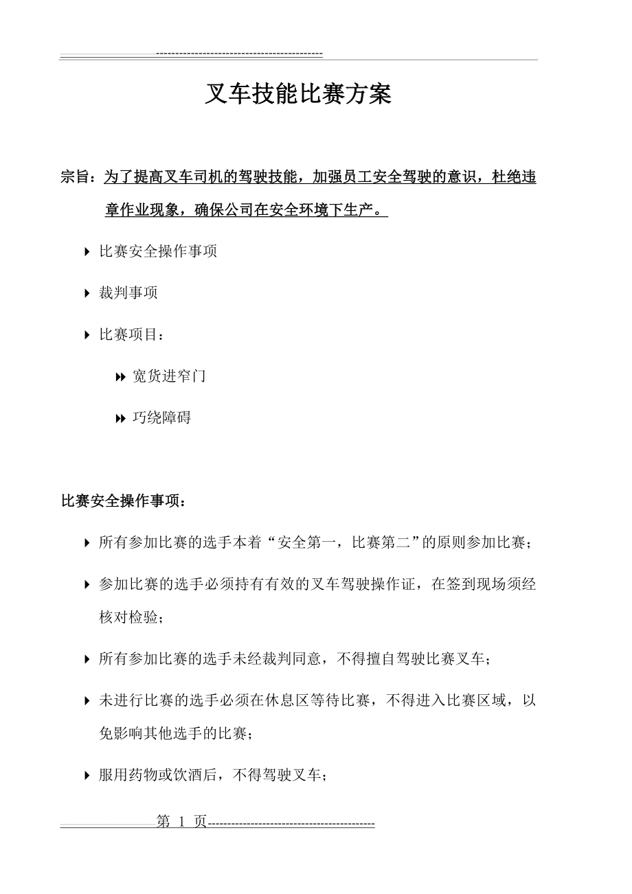 叉车技能比赛方案(9页).doc_第1页