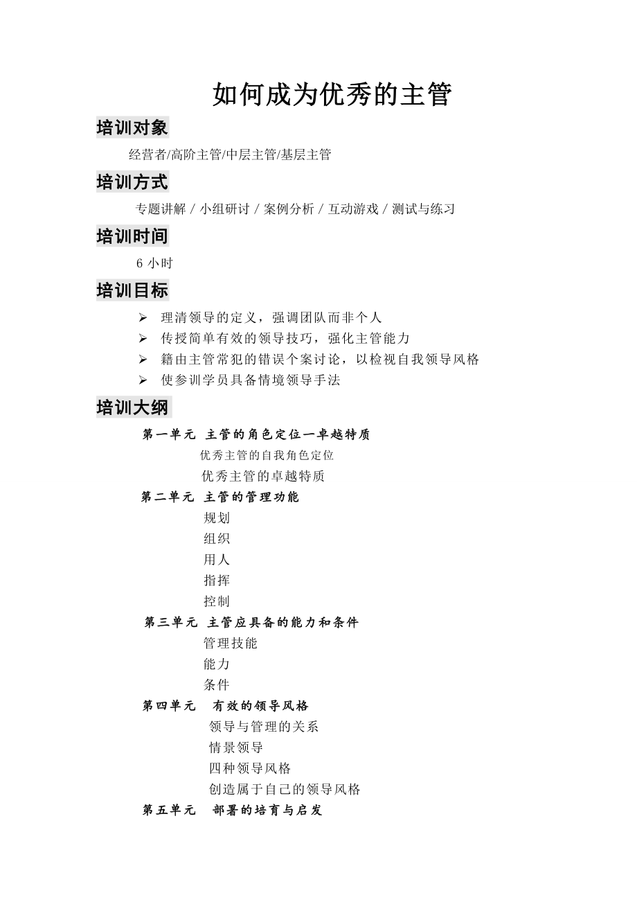 如何成为优秀主管讲师手册.docx_第1页