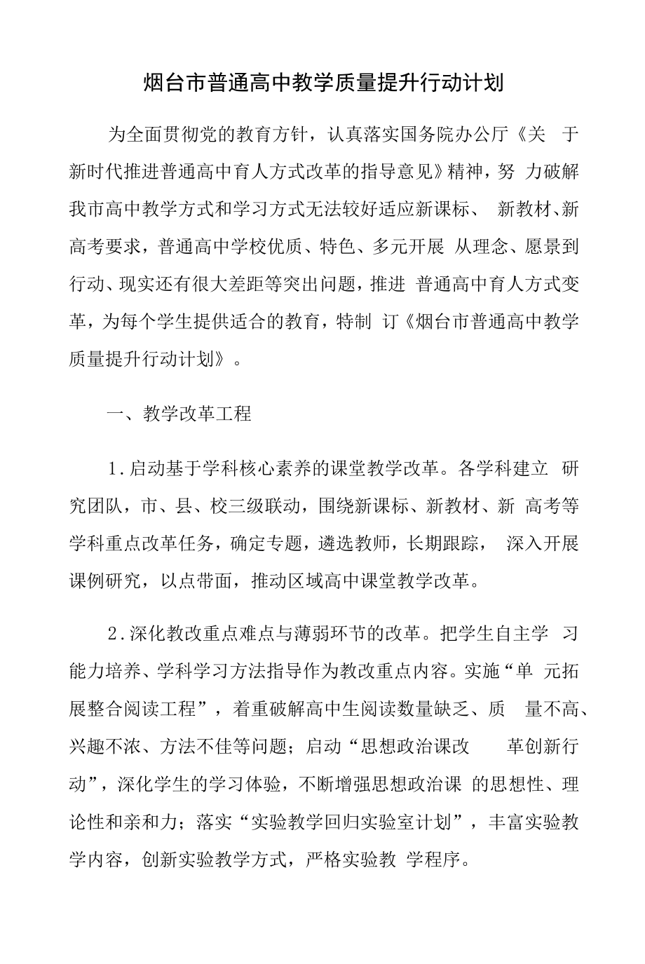 烟台市普通高中教学质量提升行动计划.docx_第1页