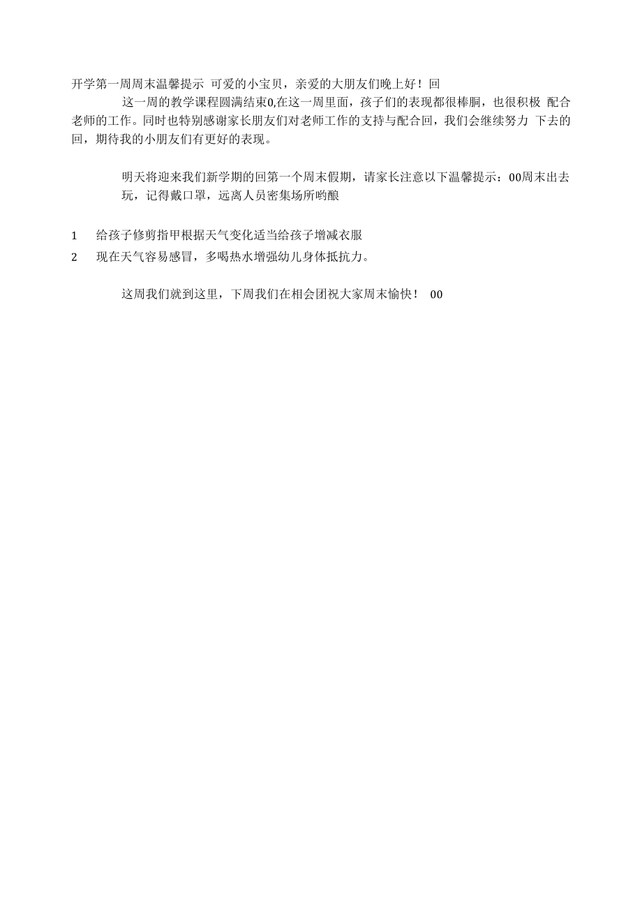 教育教学设计：开学第一周周末温馨提示.docx_第1页