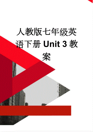 人教版七年级英语下册Unit 3教案(13页).doc