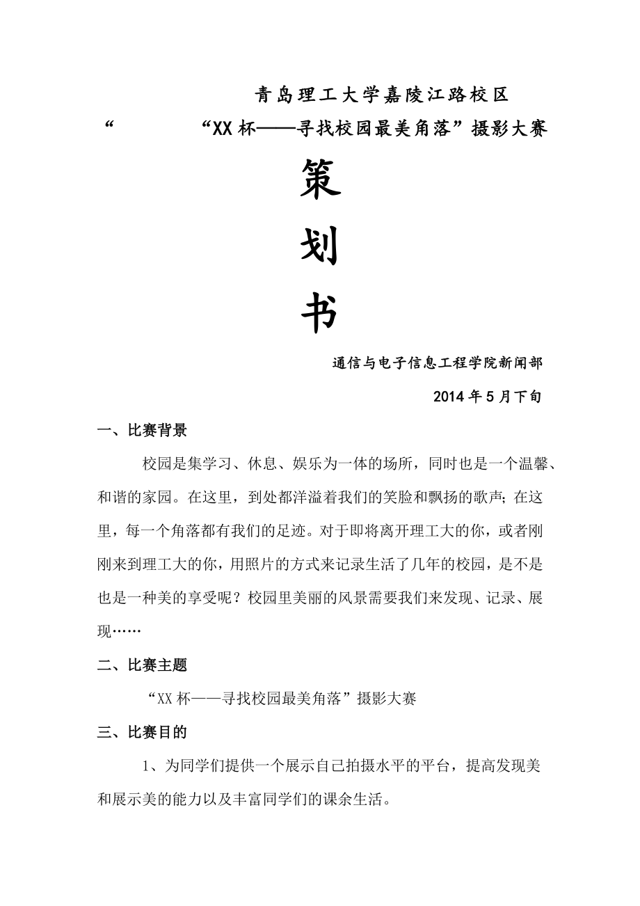 寻找校园最美角落活动策划.docx_第1页