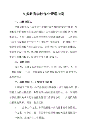 义务教育学校作业管理指南.docx