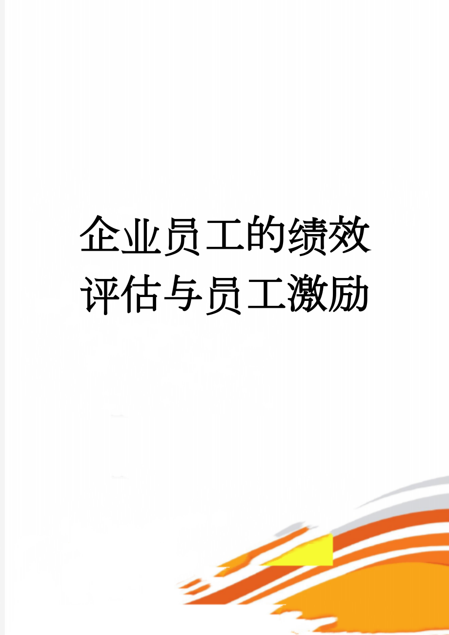 企业员工的绩效评估与员工激励(16页).doc_第1页