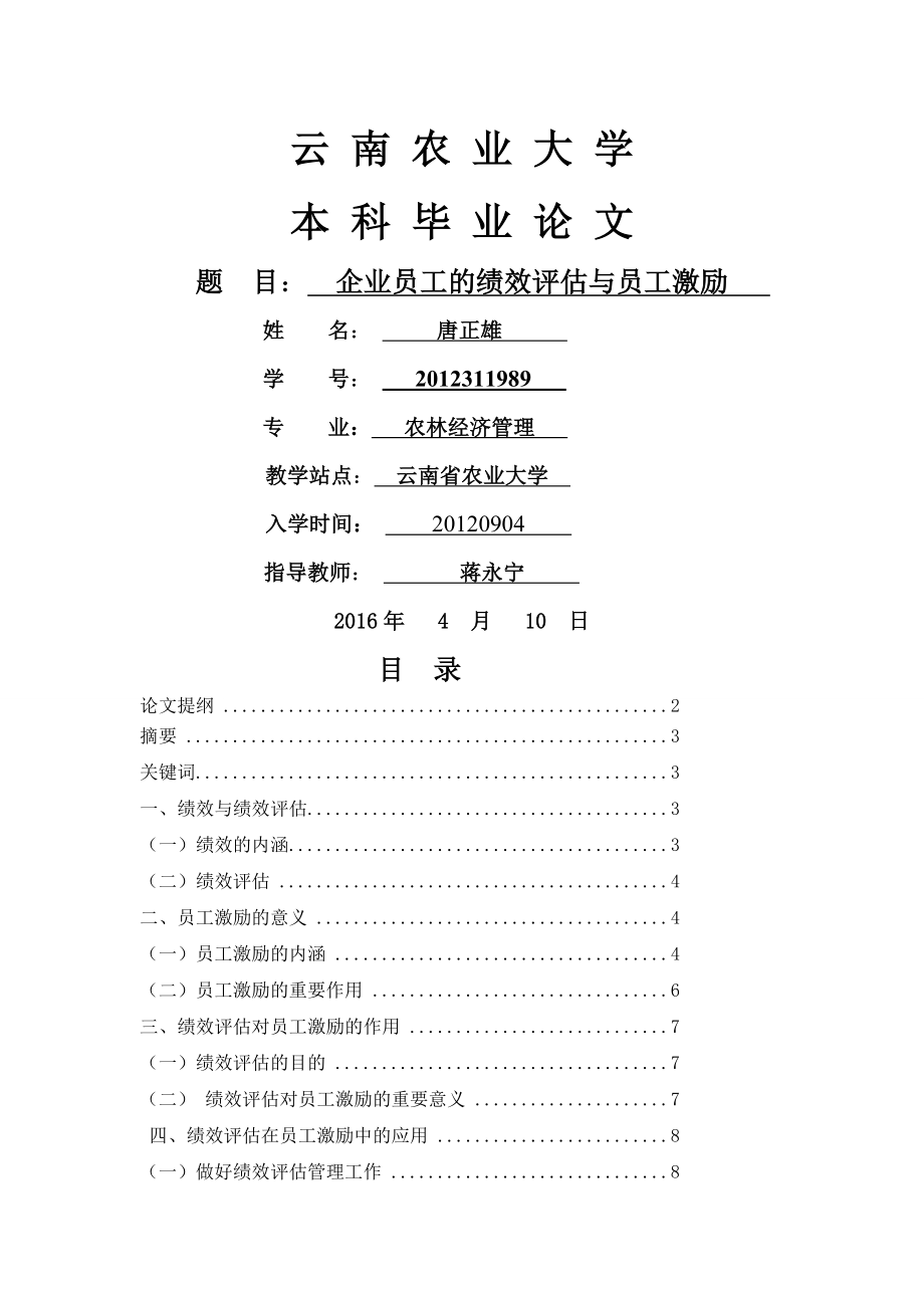 企业员工的绩效评估与员工激励(16页).doc_第2页