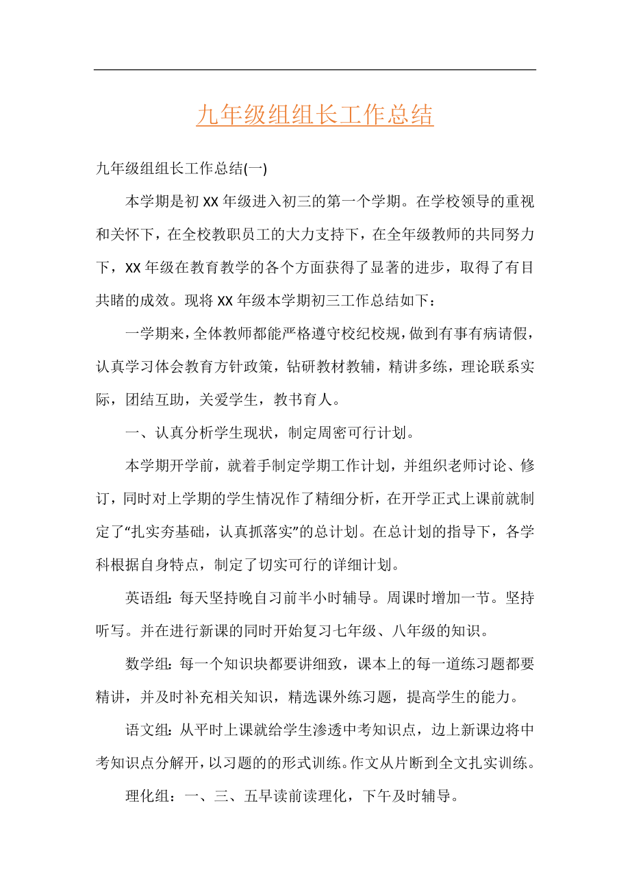 九年级组组长工作总结.docx_第1页