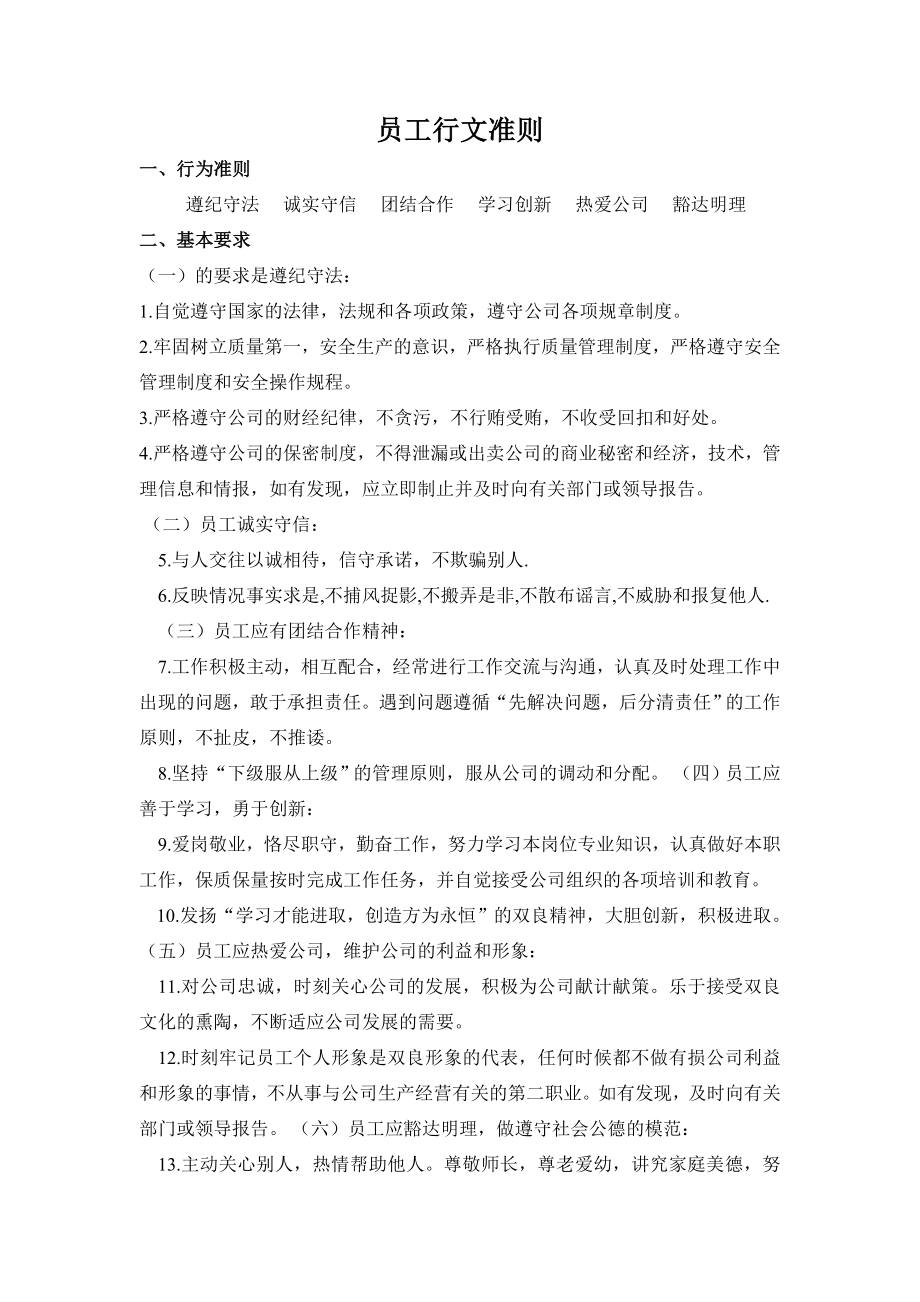 公司员工行为准则完整版.docx_第1页