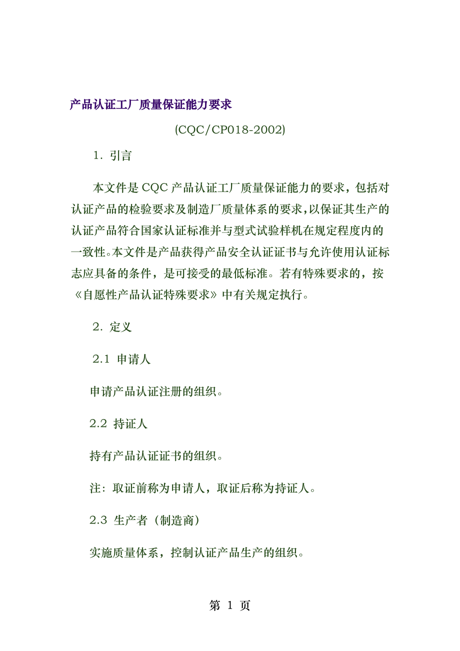 ccc申请资料产品认证工厂质量保证能力要求.docx_第1页