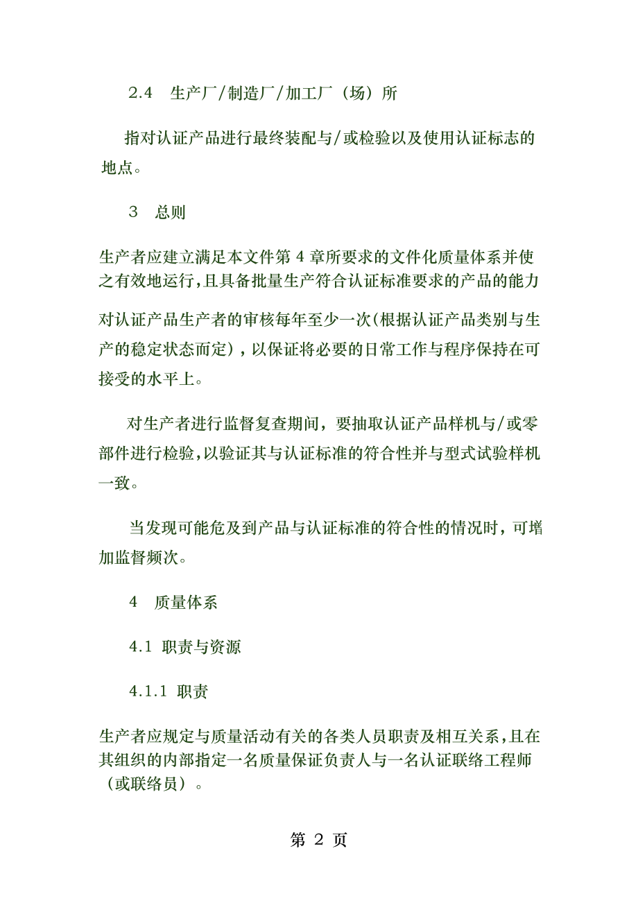 ccc申请资料产品认证工厂质量保证能力要求.docx_第2页