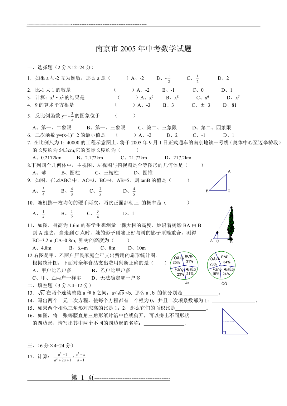 南京市2005年中考数学试题(4页).doc_第1页