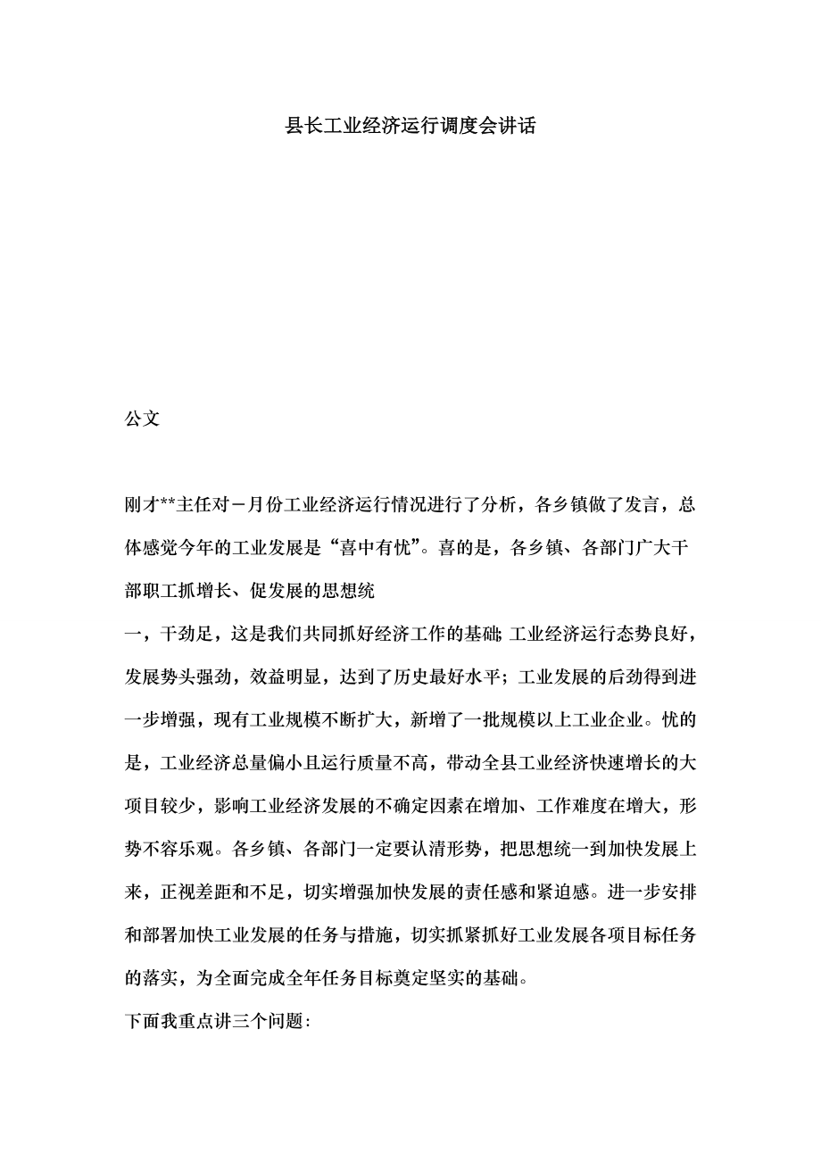 县长工业经济运行调度会讲话.docx_第1页