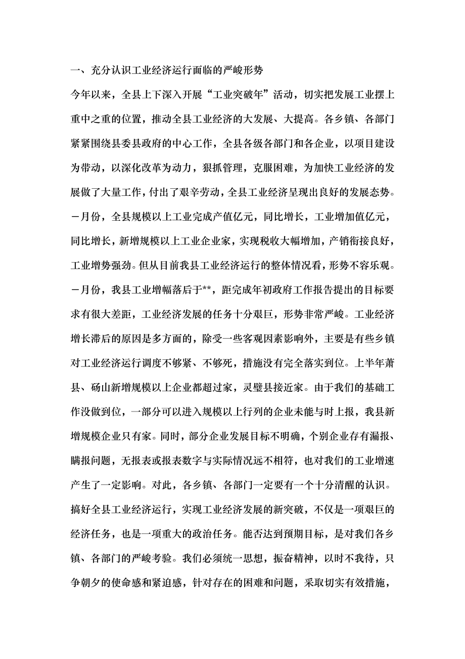 县长工业经济运行调度会讲话.docx_第2页