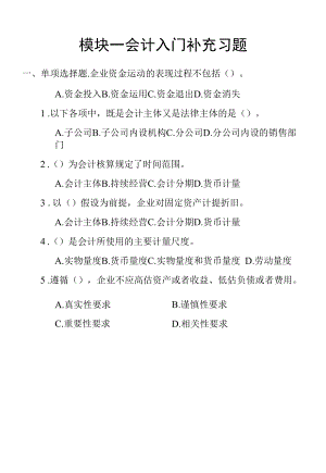 《会计基础与实务》模块一补充习题.docx